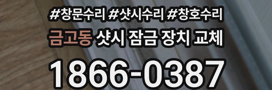 금고동 샷시 잠금 장치 교체
