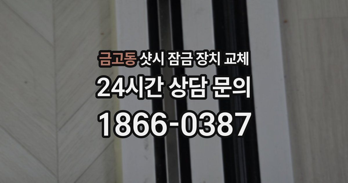 금고동 샷시 잠금 장치 교체