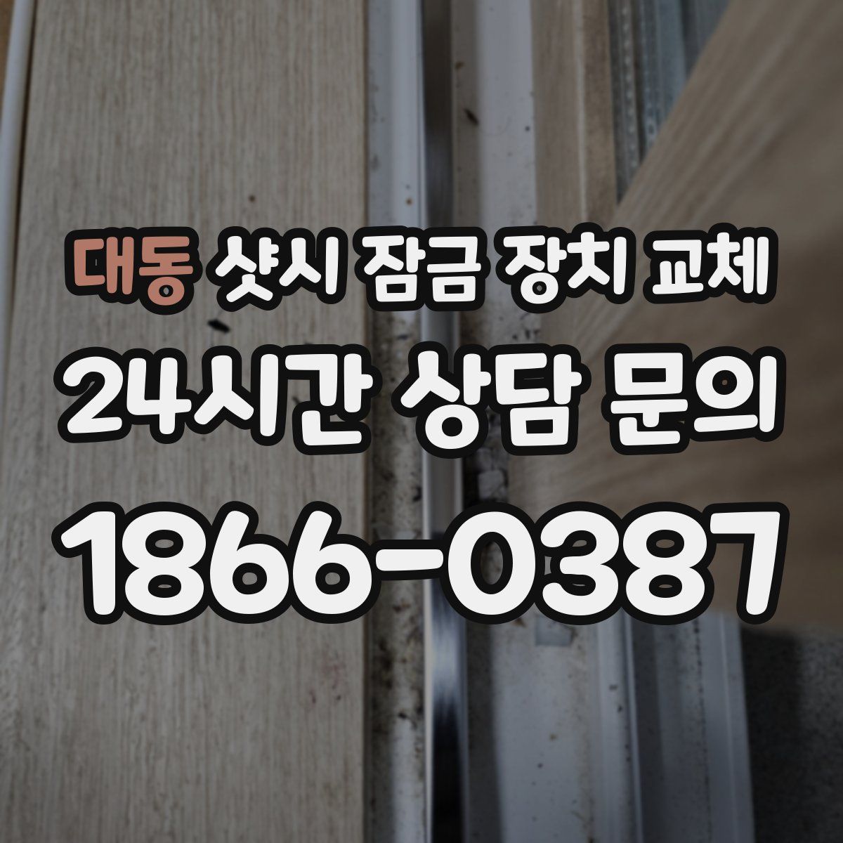 대동 샷시 잠금 장치 교체