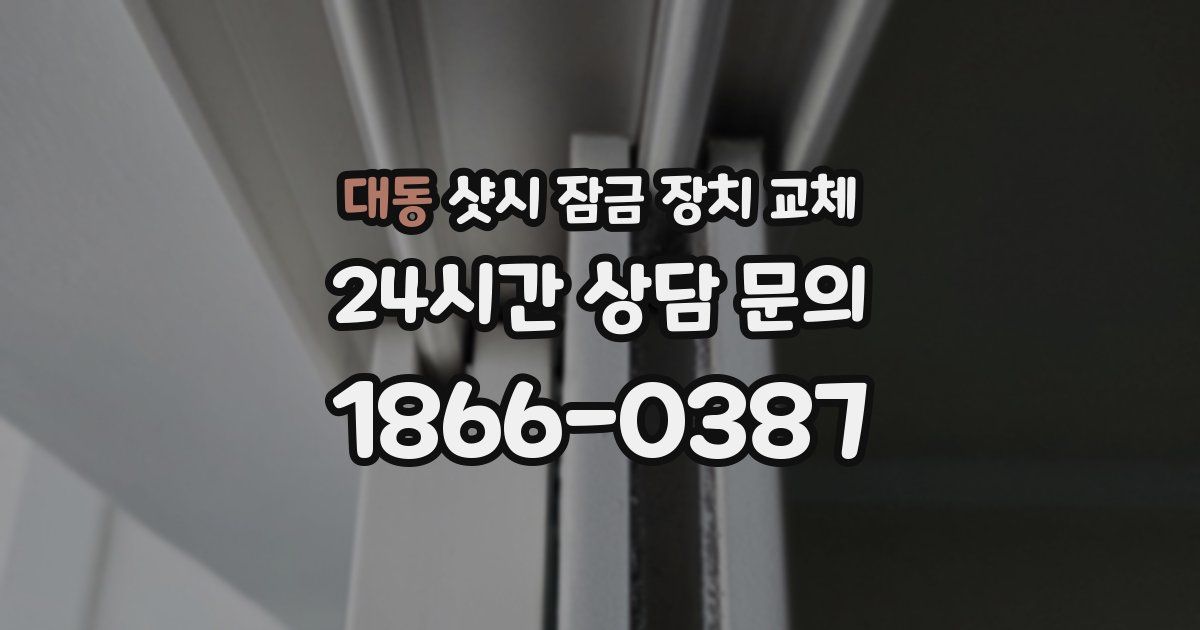 대동 샷시 잠금 장치 교체