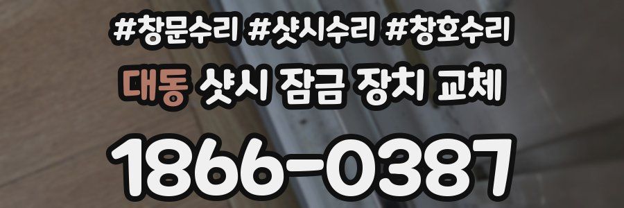 대동 샷시 잠금 장치 교체