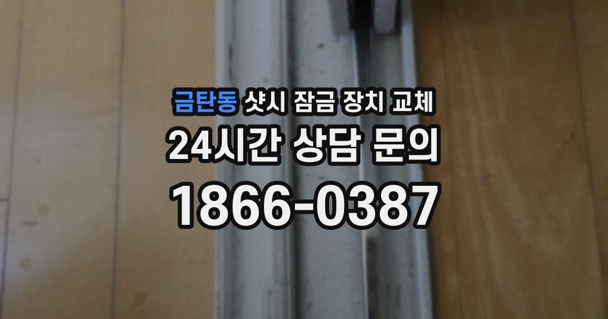 금탄동 샷시 잠금 장치 교체