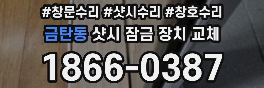 금탄동 샷시 잠금 장치 교체