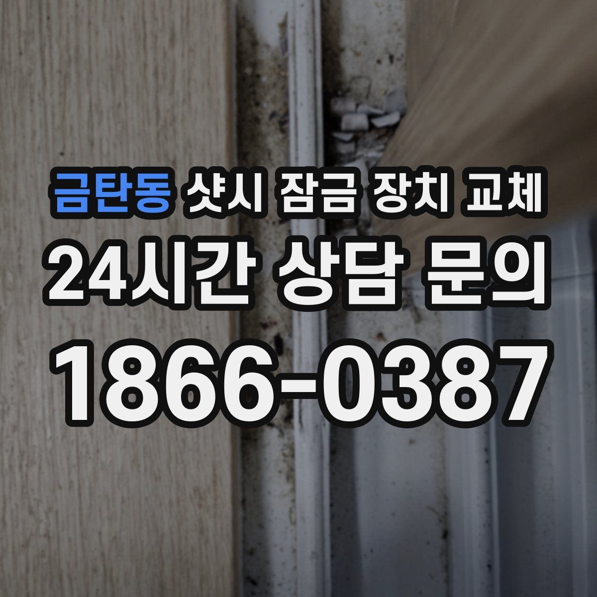 금탄동 샷시 잠금 장치 교체