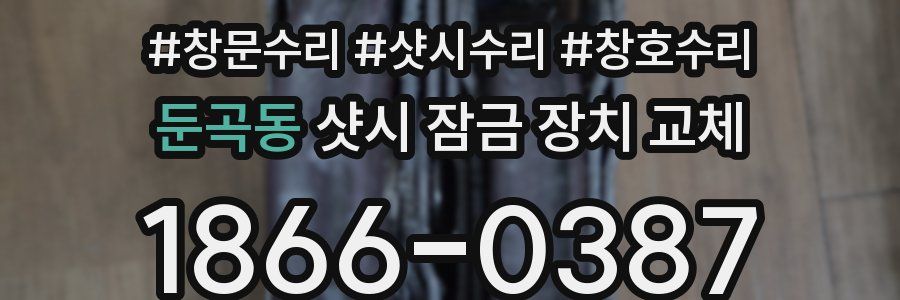둔곡동 샷시 잠금 장치 교체