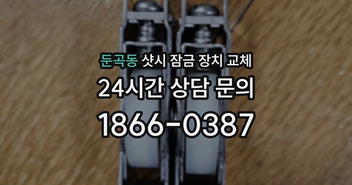 둔곡동 샷시 잠금 장치 교체