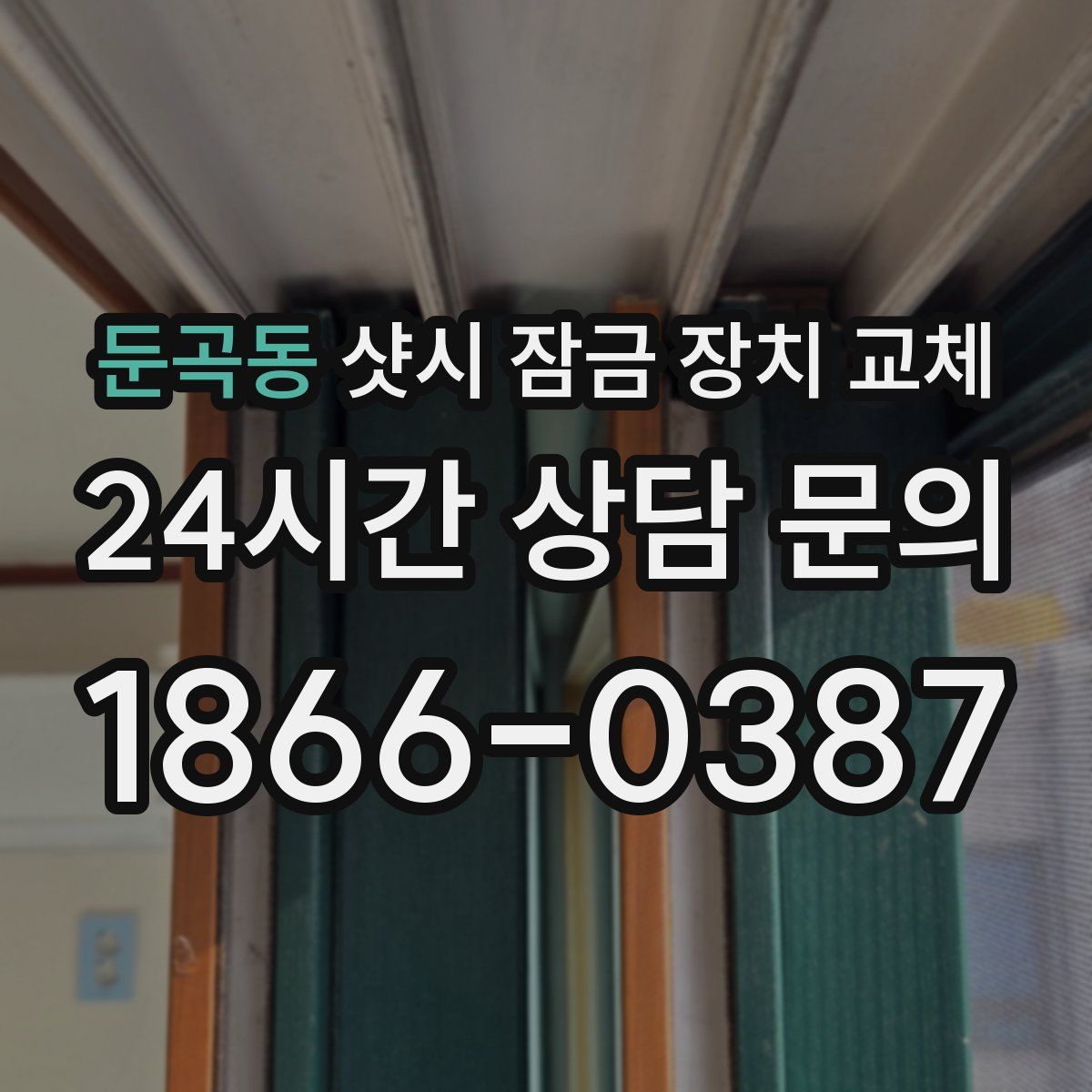 둔곡동 샷시 잠금 장치 교체