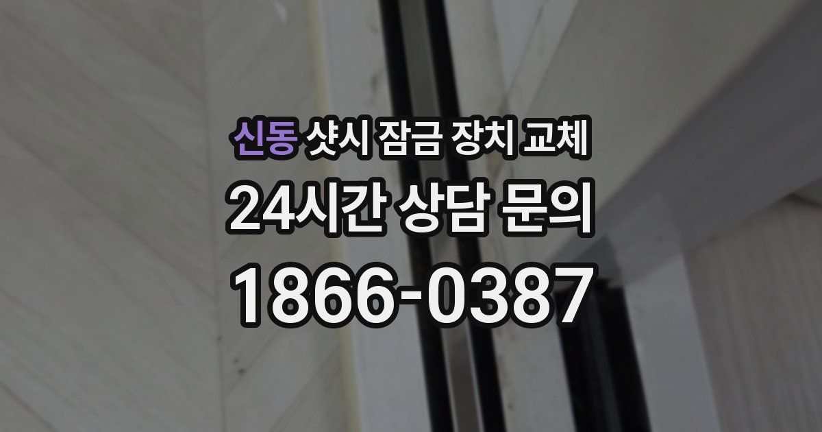 신동 샷시 잠금 장치 교체