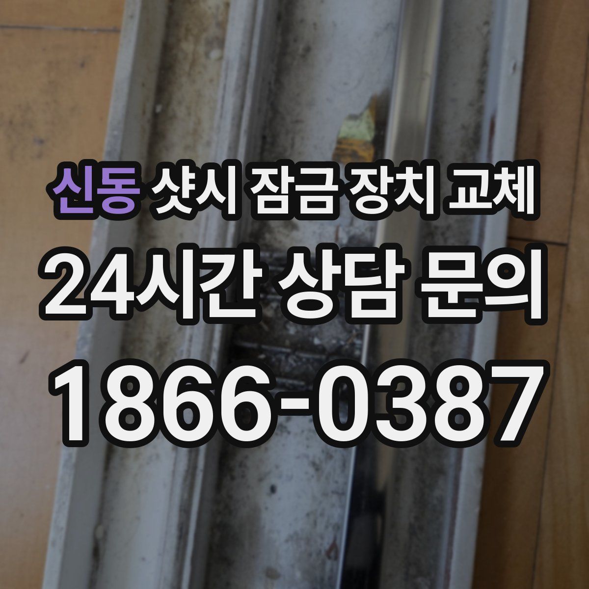 신동 샷시 잠금 장치 교체
