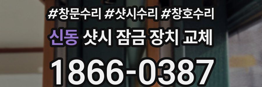 신동 샷시 잠금 장치 교체