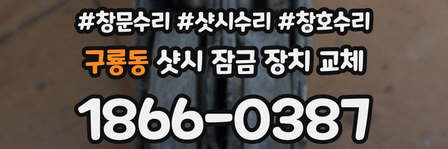 구룡동 샷시 잠금 장치 교체
