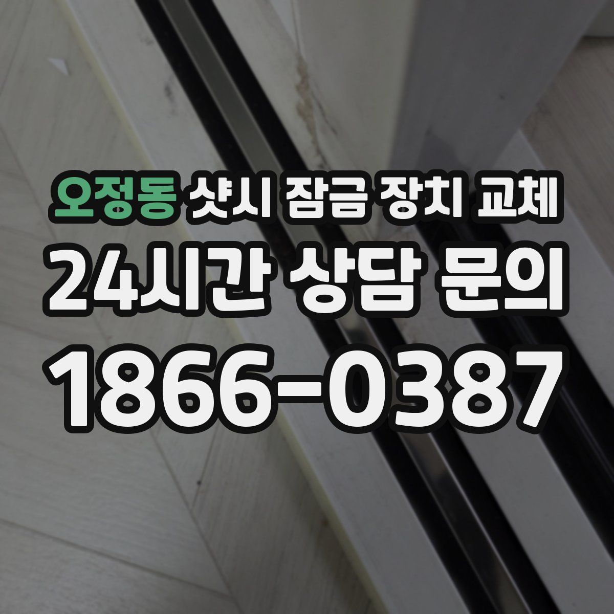 오정동 샷시 잠금 장치 교체