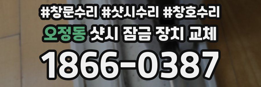 오정동 샷시 잠금 장치 교체