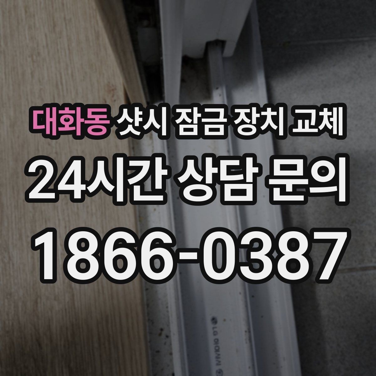 대화동 샷시 잠금 장치 교체