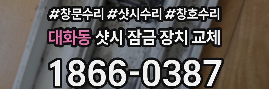대화동 샷시 잠금 장치 교체