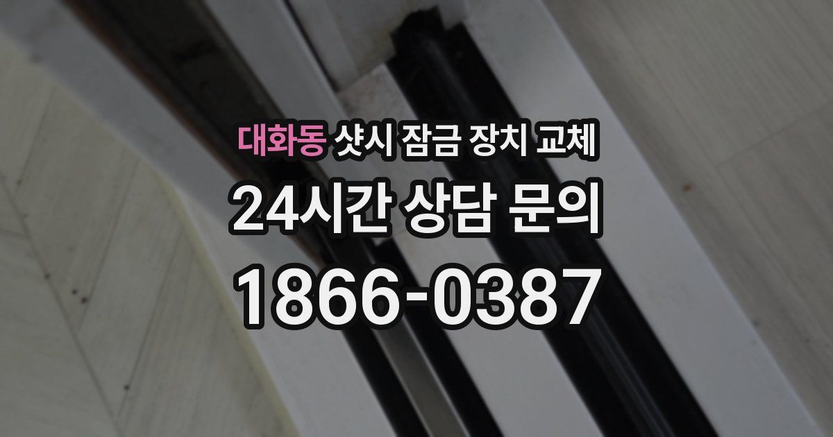 대화동 샷시 잠금 장치 교체
