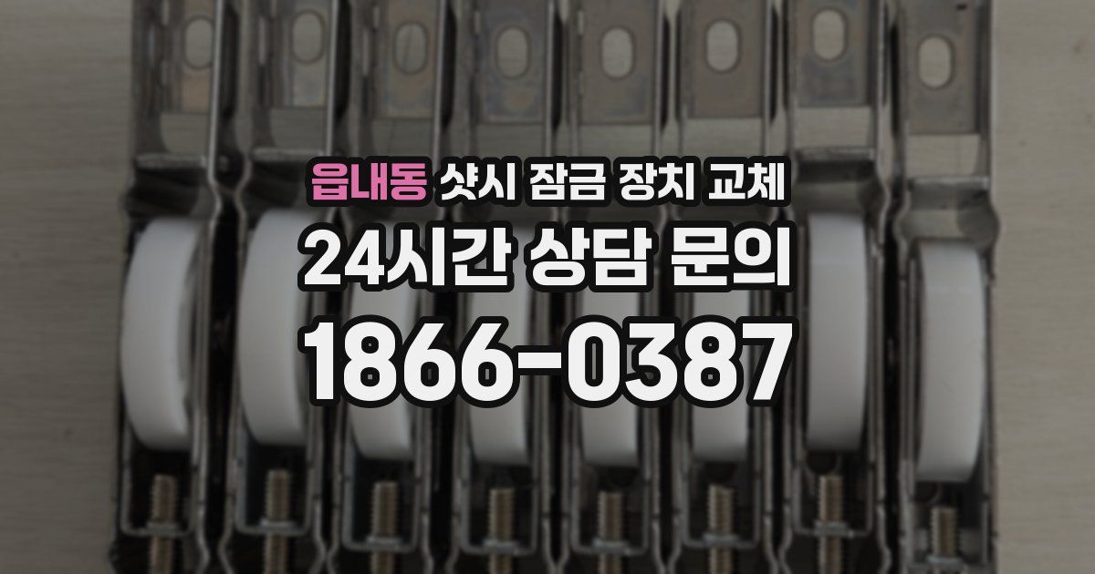 읍내동 샷시 잠금 장치 교체