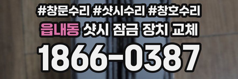 읍내동 샷시 잠금 장치 교체