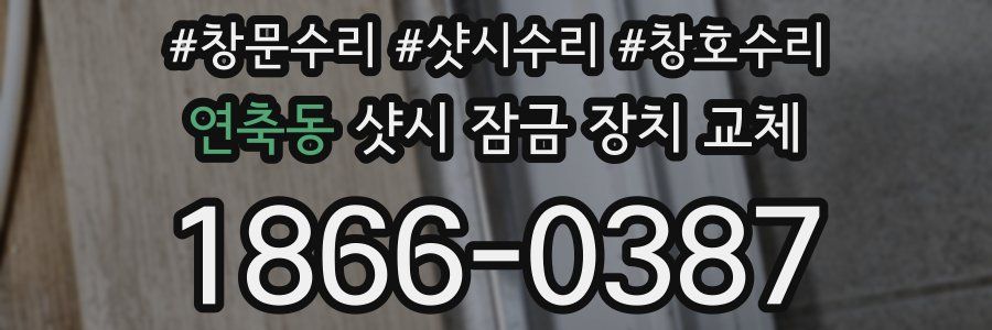연축동 샷시 잠금 장치 교체