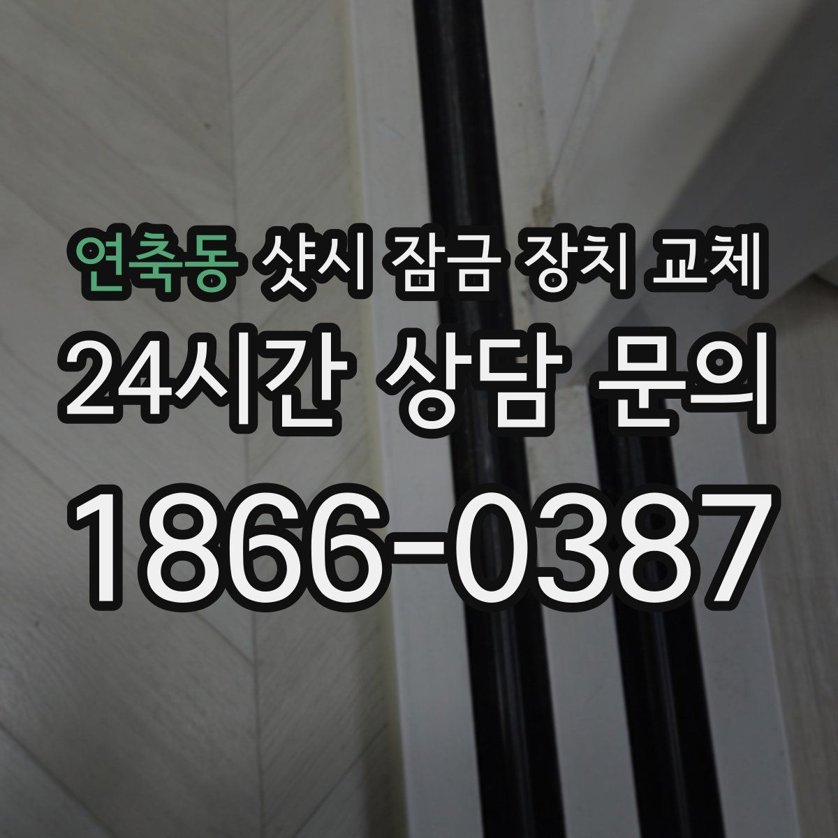 연축동 샷시 잠금 장치 교체