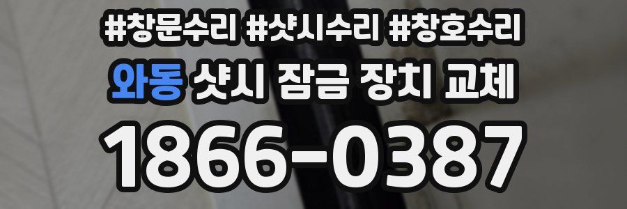 와동 샷시 잠금 장치 교체