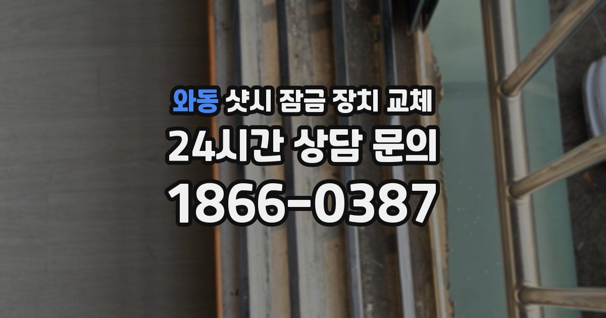 와동 샷시 잠금 장치 교체