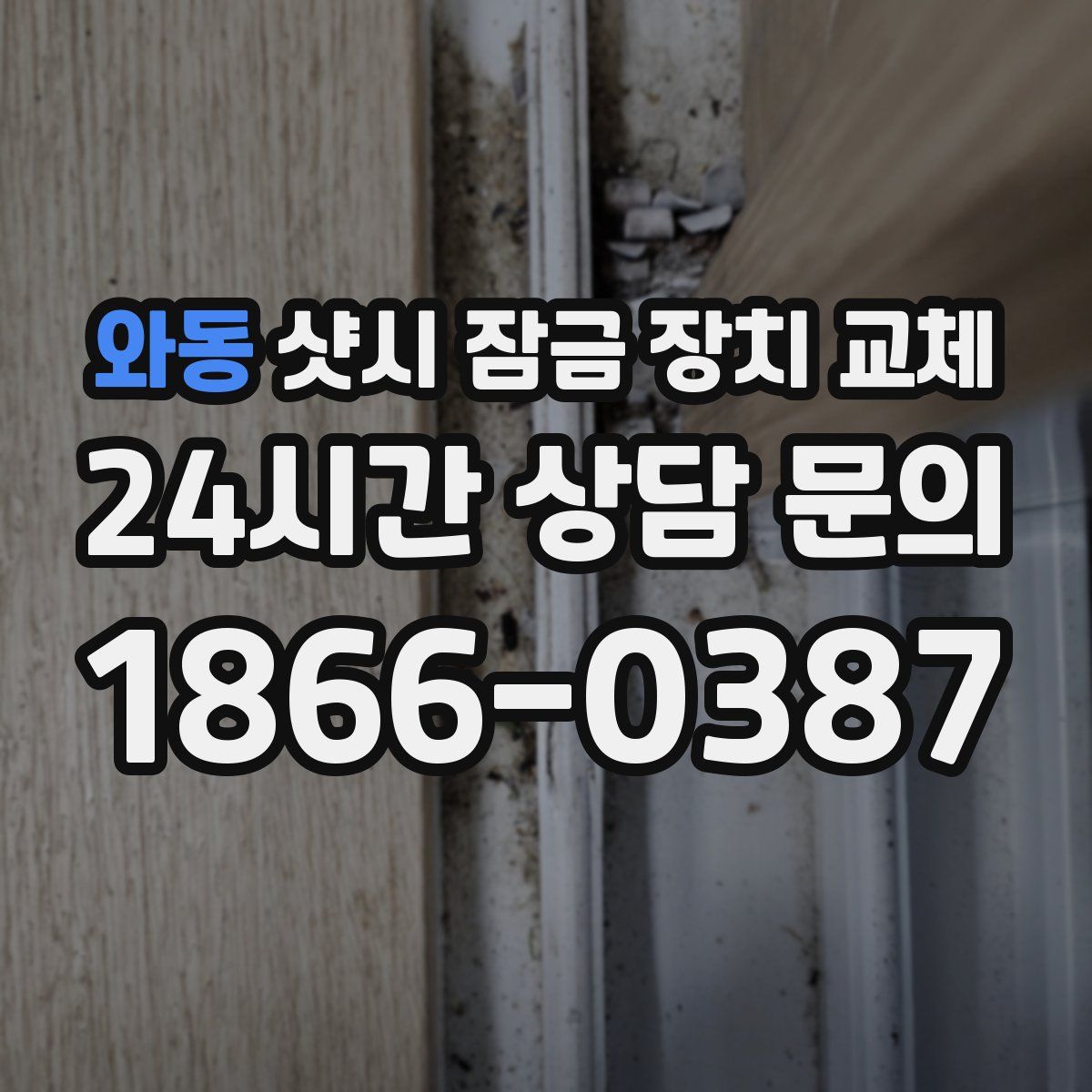 와동 샷시 잠금 장치 교체