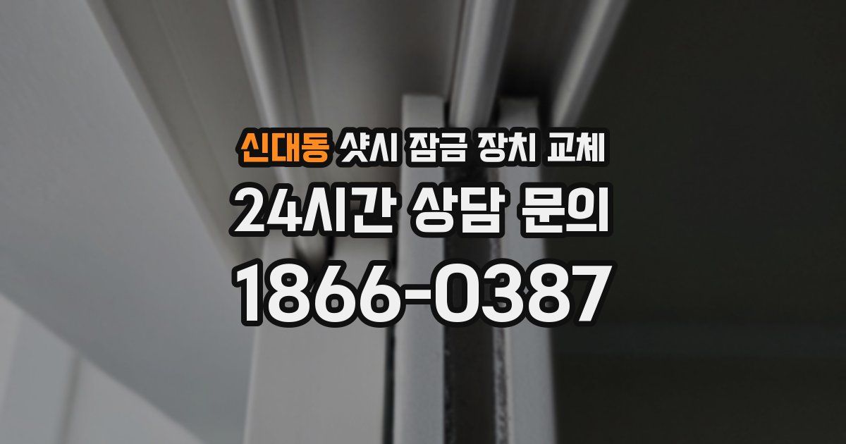 신대동 샷시 잠금 장치 교체