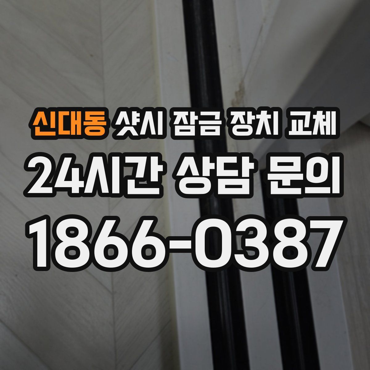 신대동 샷시 잠금 장치 교체