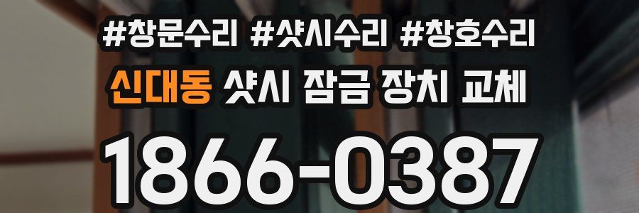 신대동 샷시 잠금 장치 교체