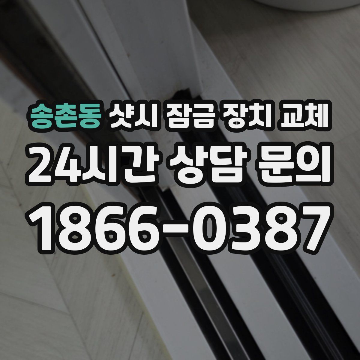 송촌동 샷시 잠금 장치 교체