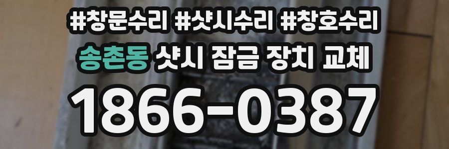 송촌동 샷시 잠금 장치 교체