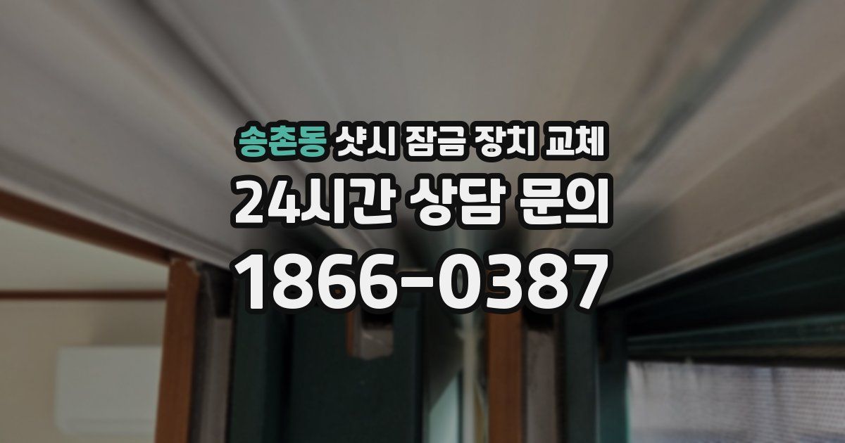송촌동 샷시 잠금 장치 교체