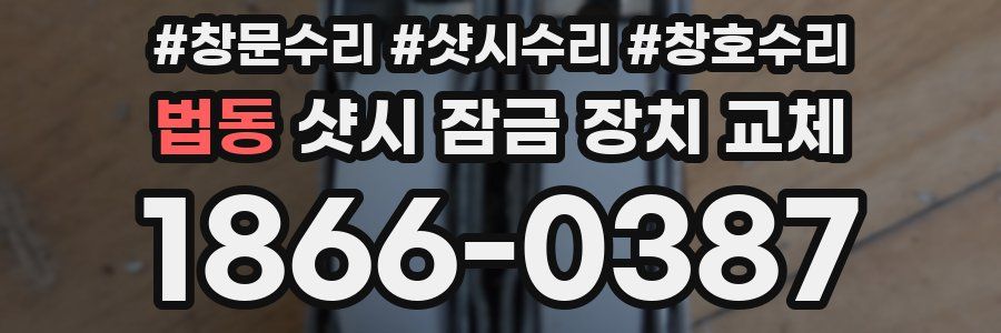 법동 샷시 잠금 장치 교체