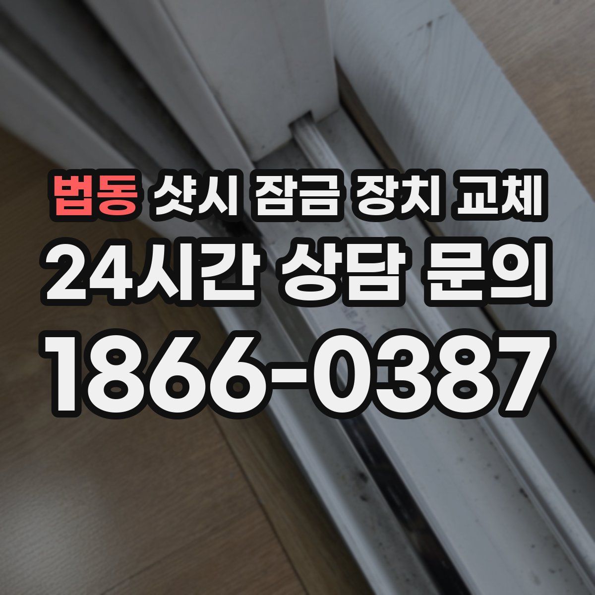 법동 샷시 잠금 장치 교체