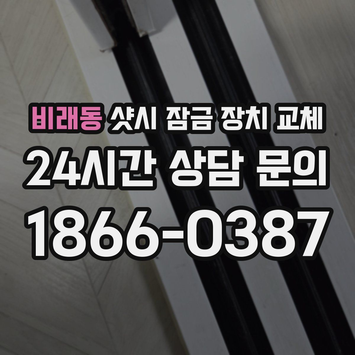 비래동 샷시 잠금 장치 교체