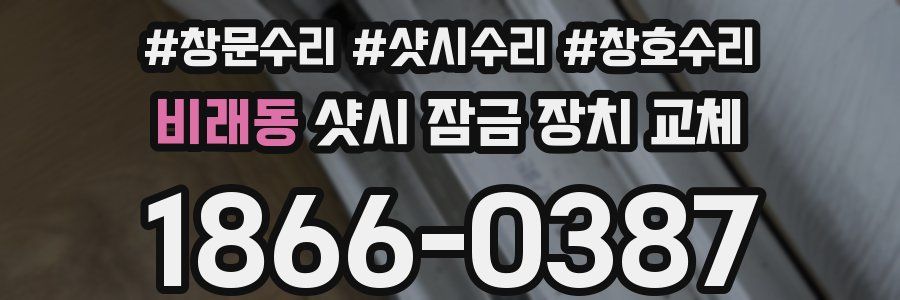 비래동 샷시 잠금 장치 교체