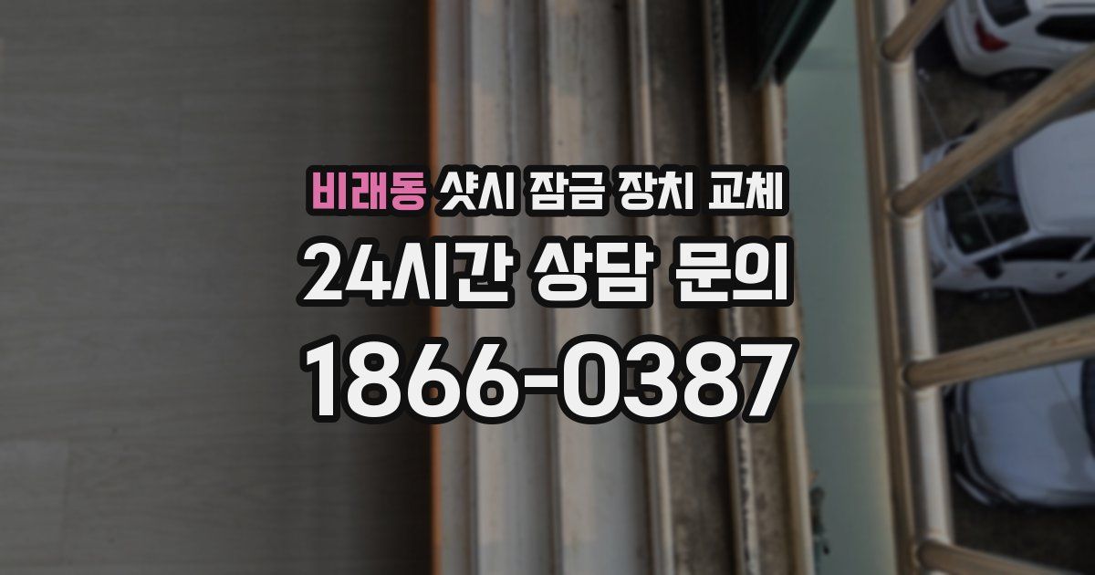 비래동 샷시 잠금 장치 교체