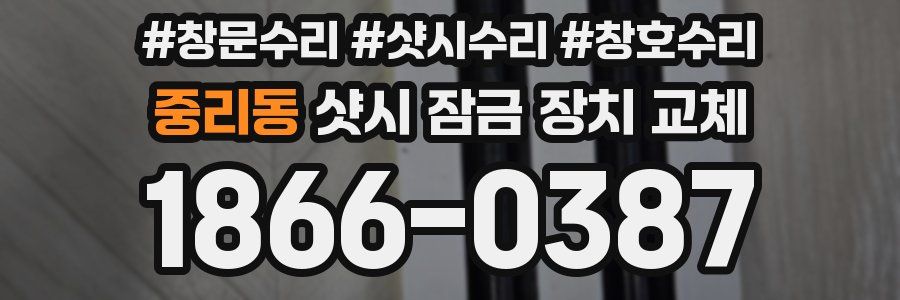 중리동 샷시 잠금 장치 교체