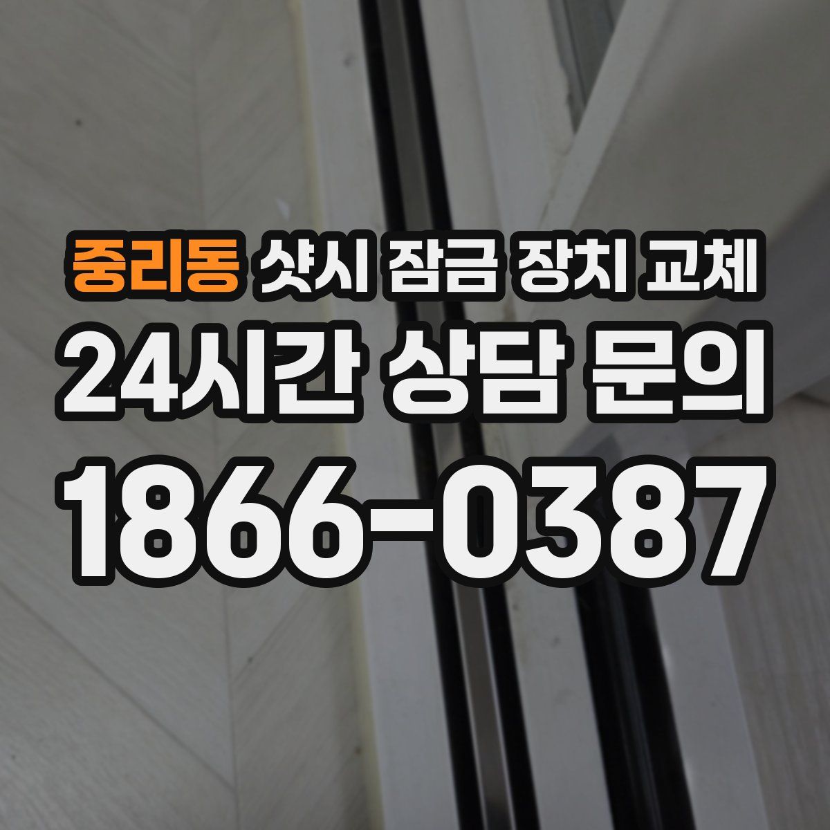 중리동 샷시 잠금 장치 교체