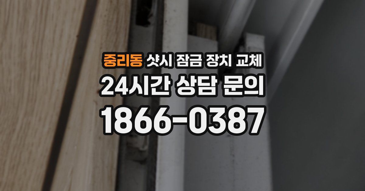 중리동 샷시 잠금 장치 교체