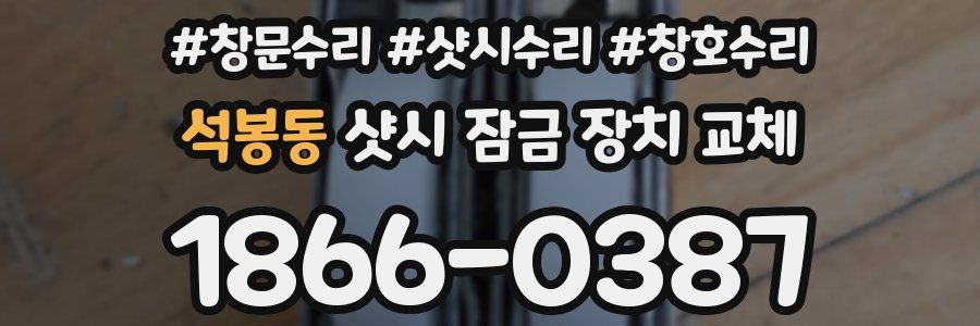 석봉동 샷시 잠금 장치 교체