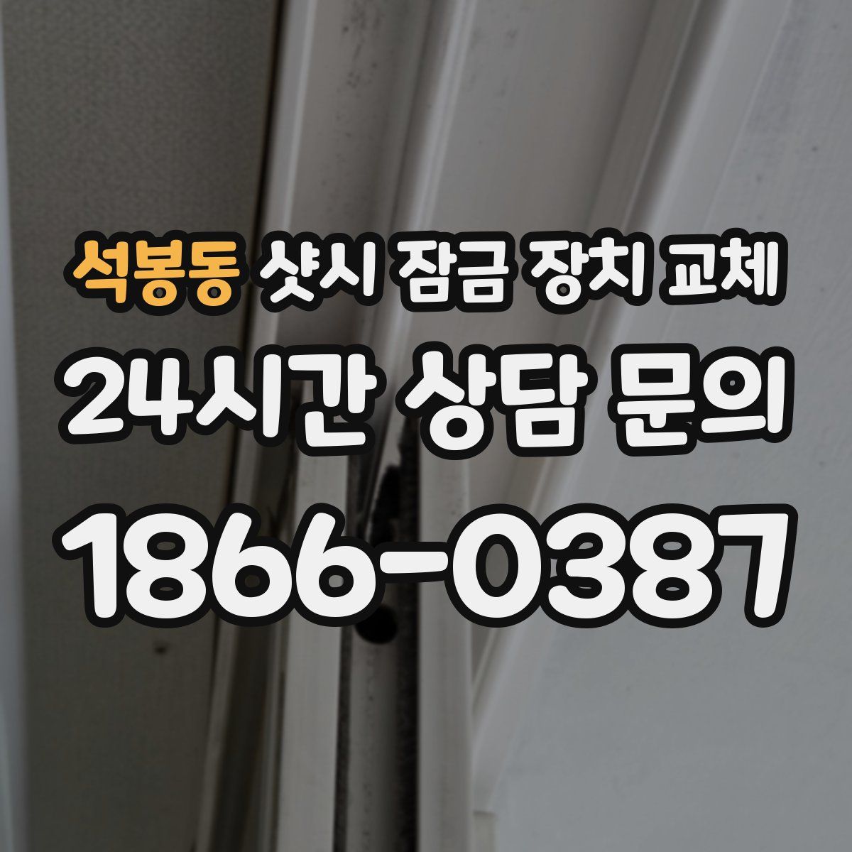 석봉동 샷시 잠금 장치 교체