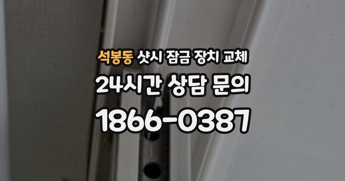 석봉동 샷시 잠금 장치 교체