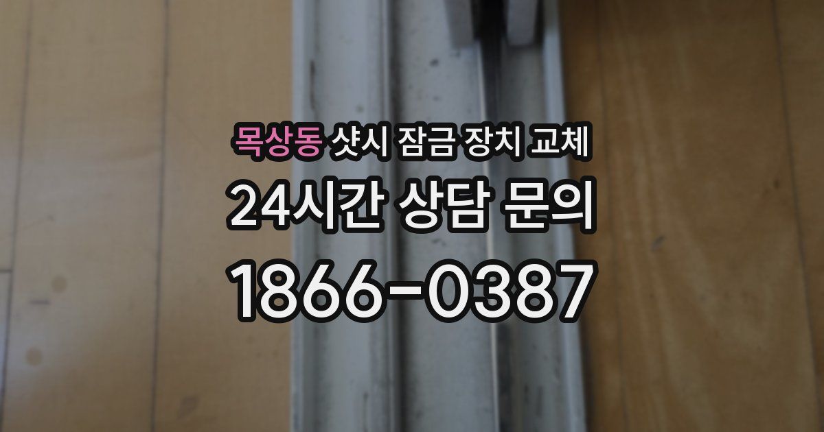 목상동 샷시 잠금 장치 교체