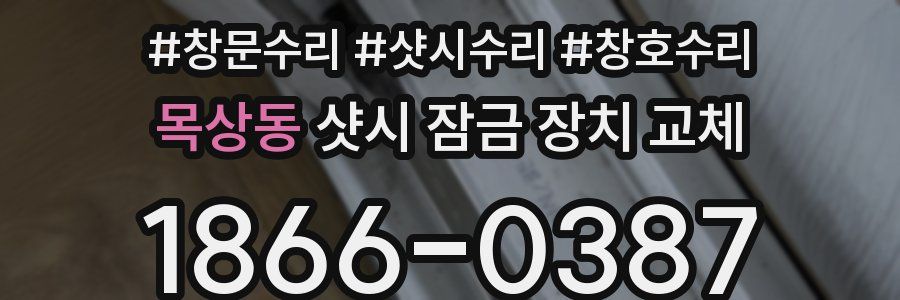 목상동 샷시 잠금 장치 교체