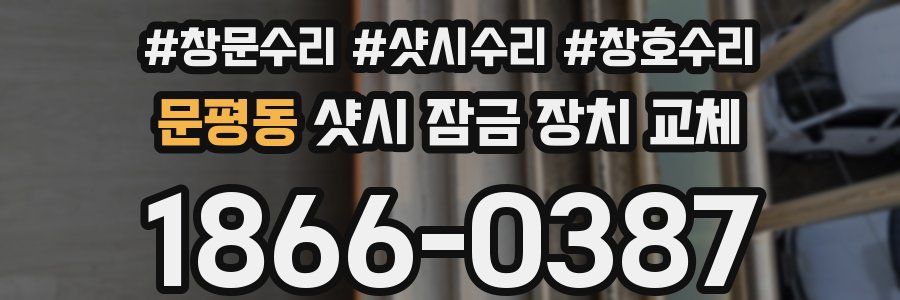 문평동 샷시 잠금 장치 교체