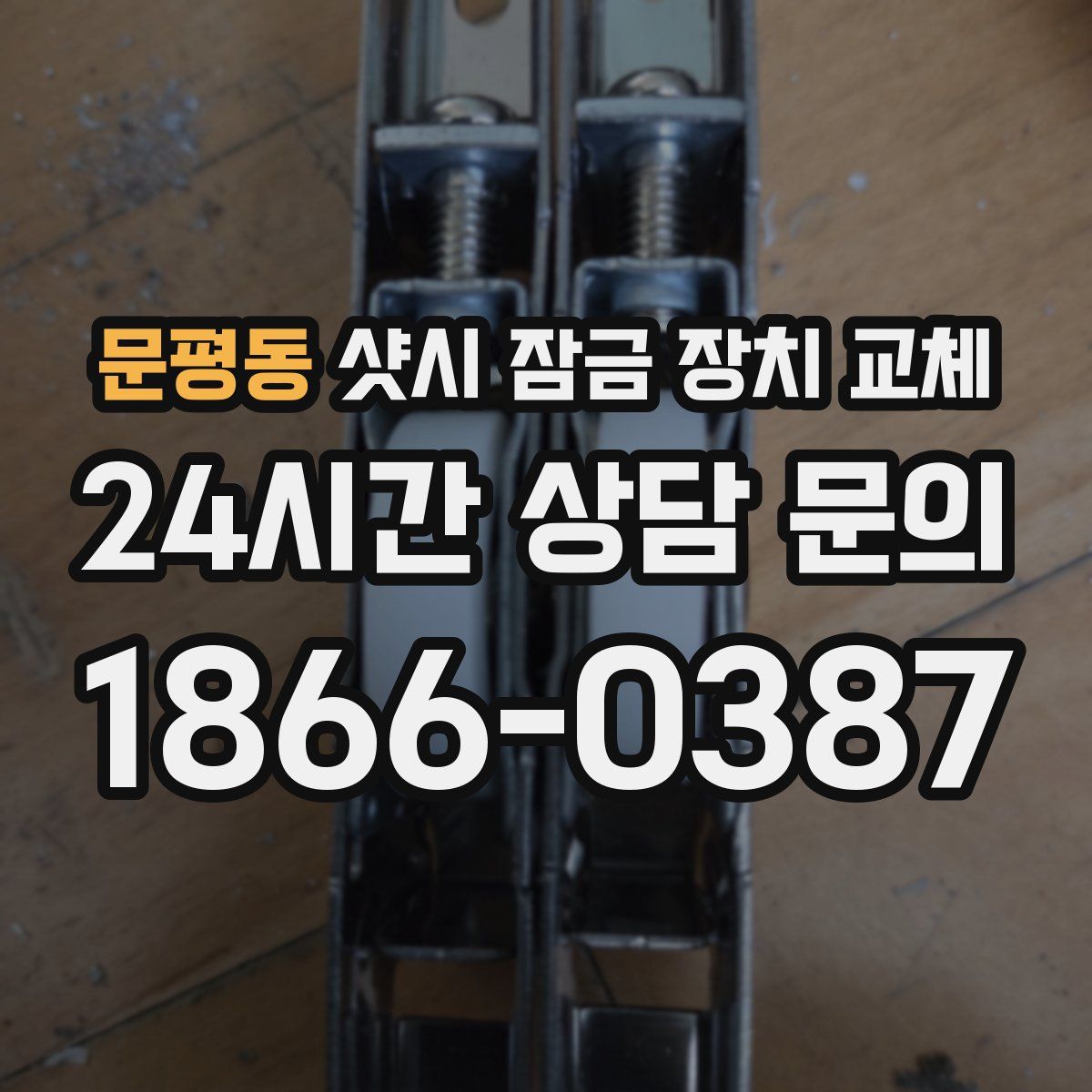 문평동 샷시 잠금 장치 교체