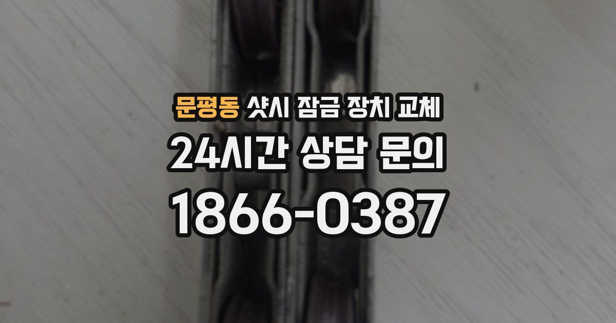 문평동 샷시 잠금 장치 교체