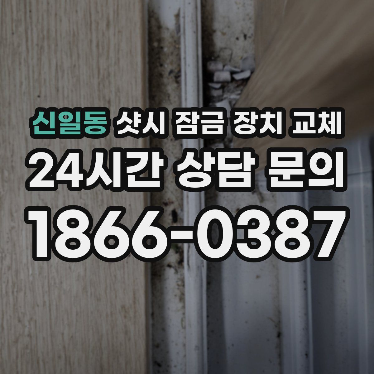 신일동 샷시 잠금 장치 교체